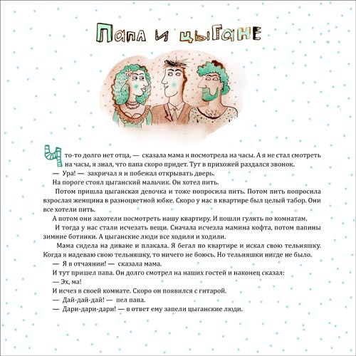 Папа и цыгане