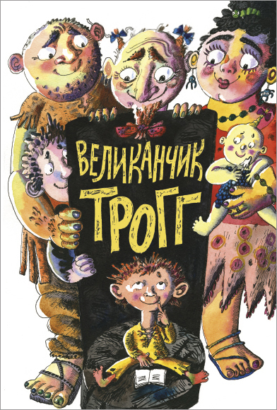 Великанчик Трогг 