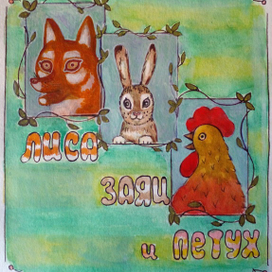 "Лиса, заяц и петух"