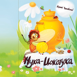 Муха-Цокотуха