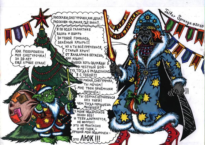 Вейдер-трансвестит в костюме Снегурочки (Тэльфар Спранга. Голубая сторона Силы)