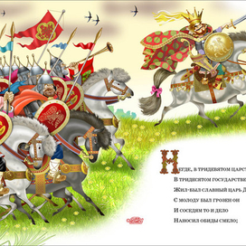 А.С. Пушкин     "Сказка о золотом петушке"