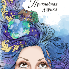 Прикладная лирика