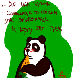 Терпение и труд....