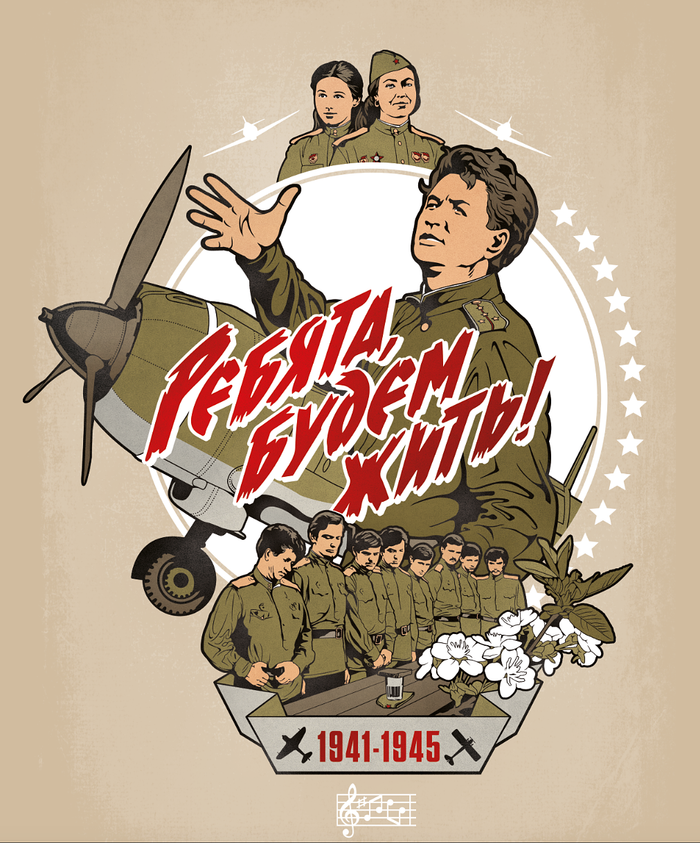 Будем жить!