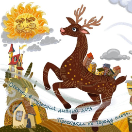 Сказочный олень