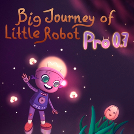 Большое путешествие маленького робота