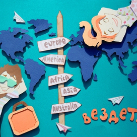 Путешествуй!