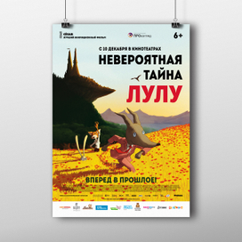 Афиша для мультфильма «Невероятная тайна Лулу»