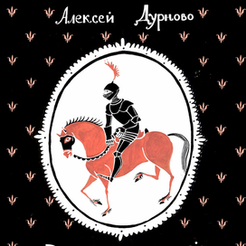 вариант обложки  к книге "Рыжий Рыцарь" Алексея Дурново
