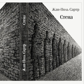 Обложка к сборнику рассказов Жана Поль Сартра "Стена"