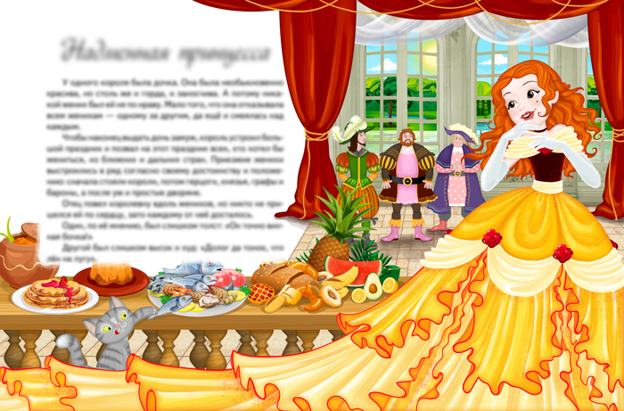 Надменная Принцесса