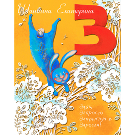 Азбука, буква  "З"