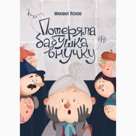 Обложка книги стихов Михаила Яснова