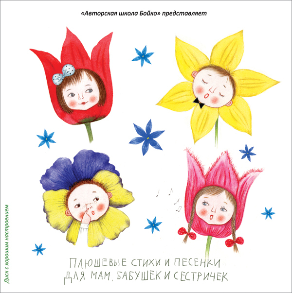 Плюшевые стихи и песенки для мам, бабушек и сестричек