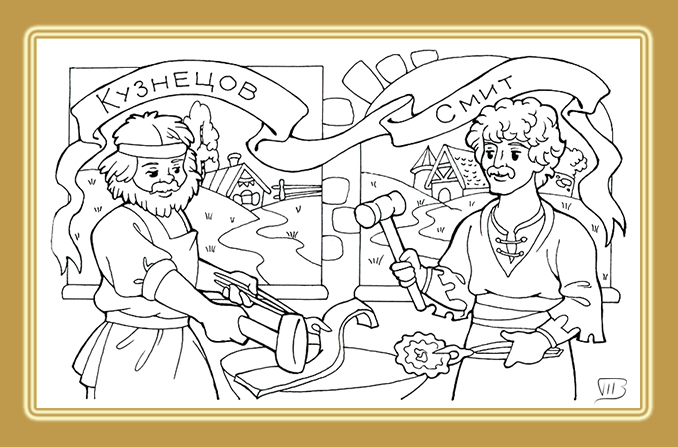 Кого как зовут. Кузнецы