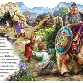 Добрыня Никитич и Змей Горыныч