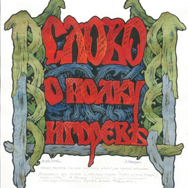 эскиз панно. "Слово о полку Игореве". 