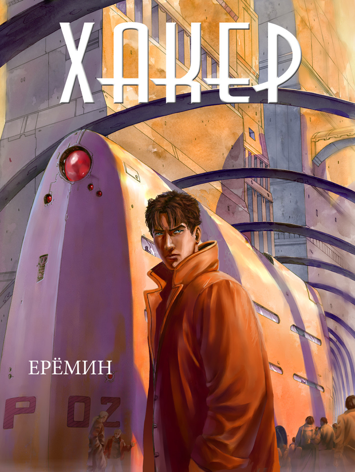 Обложка Хакера