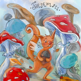 Белкин лес. Белка и грибная чаща