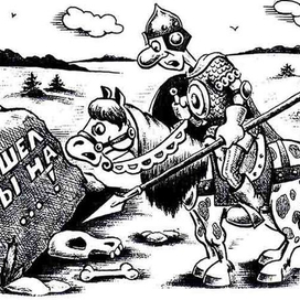 Витязь на распутье