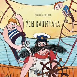 Усы капитана