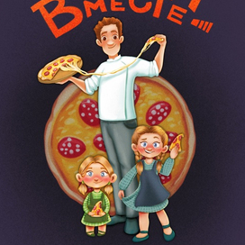 Готовим вместе