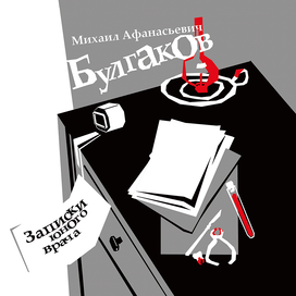 "Записки юного врача" М. А. Булгаков ч.1