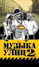 музыка улиц