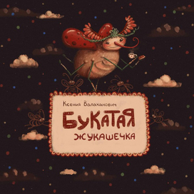 Букатая жукашечка