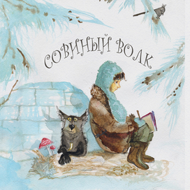 Совиный волк