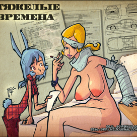 Тяжёлые времена