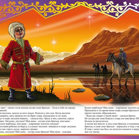 СЕСТРА СЕМИ БРАТЬЕВ "КАВКАЗСКИЕ СКАЗКИ"