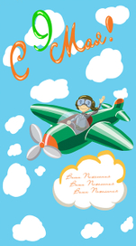 Открытка "С 9 Мая!"