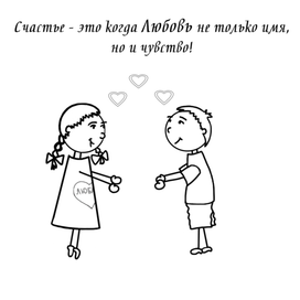 Счастье - это