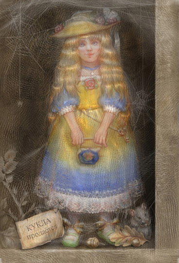 Забытая кукла