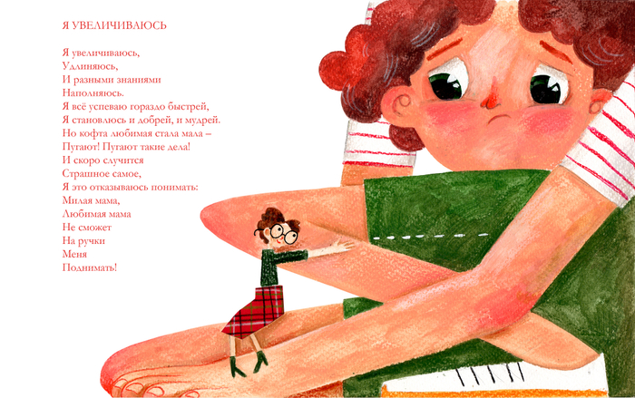 Иллюстрация к стихотворению "Я увеличиваюсь" Анастасии Орловой