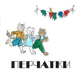 С. Маршак "Перчатки"