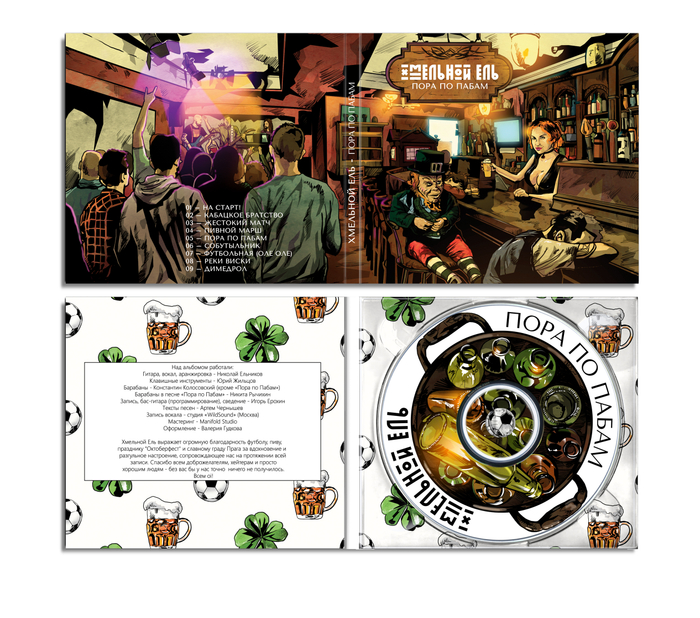 ХМЕЛЬНОЙ ЕЛЬ - ПОРА ПО ПАБАМ (2016)