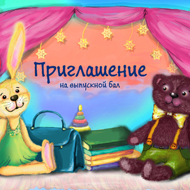 Приглашение)))