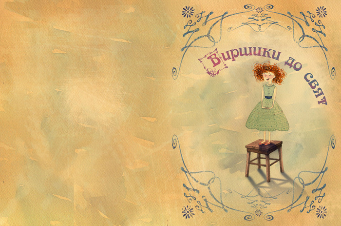 Книга "Виршики до свят". Титул