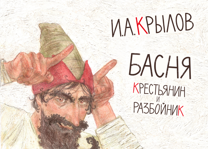 Обложка к басне И.А. Крылова «Крестьянин и Разбойник»