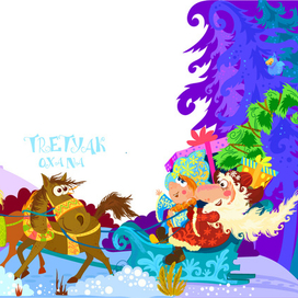 Дед Мороз и Снегурочка