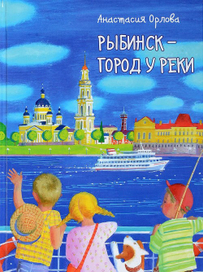 Рыбинск - город у реки