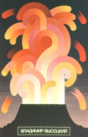 Владимир Высоцкий