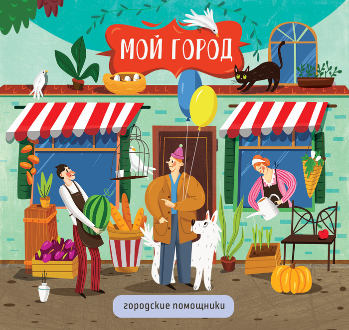 Мой город. Городские помощники