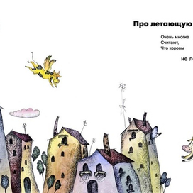 Про летающую корову