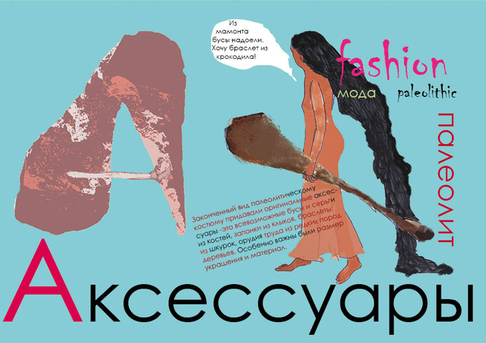 Мода Верхнего Палеолита