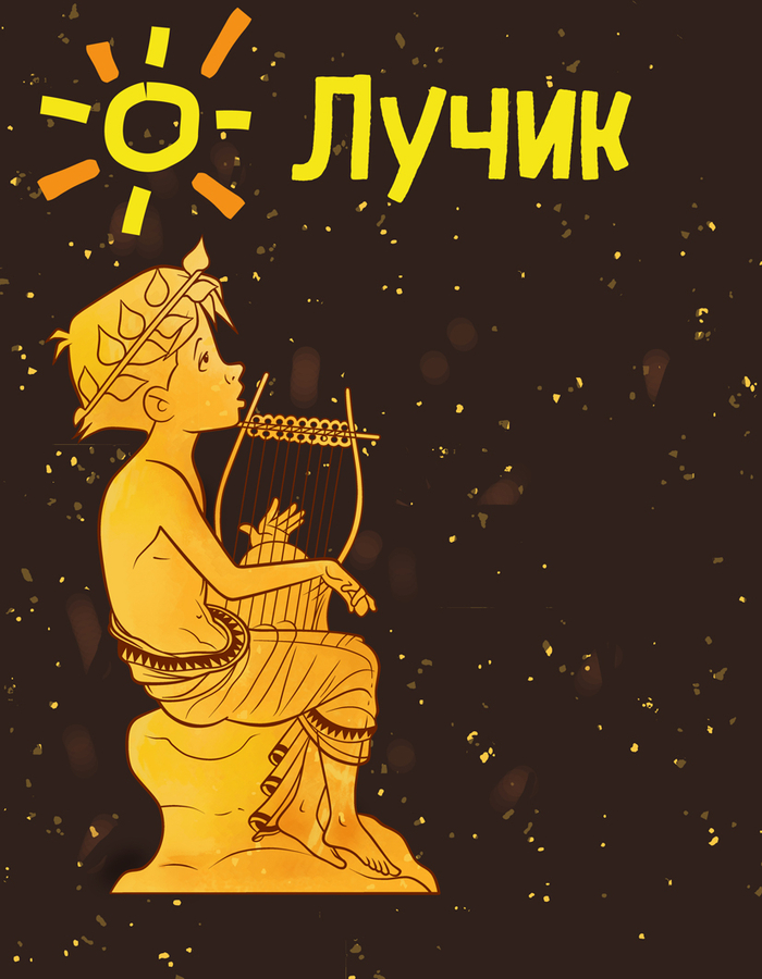 Обложка к детскому журналу "Лучик". 