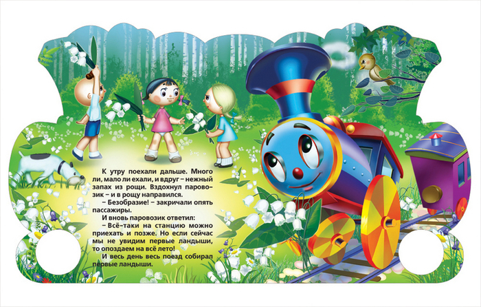Паровозик из Ромашкова